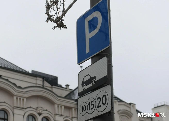 Платные парковки работают в будни с 8:00 до 18:00 | Источник: Артём Устюжанин / MSK1.RU