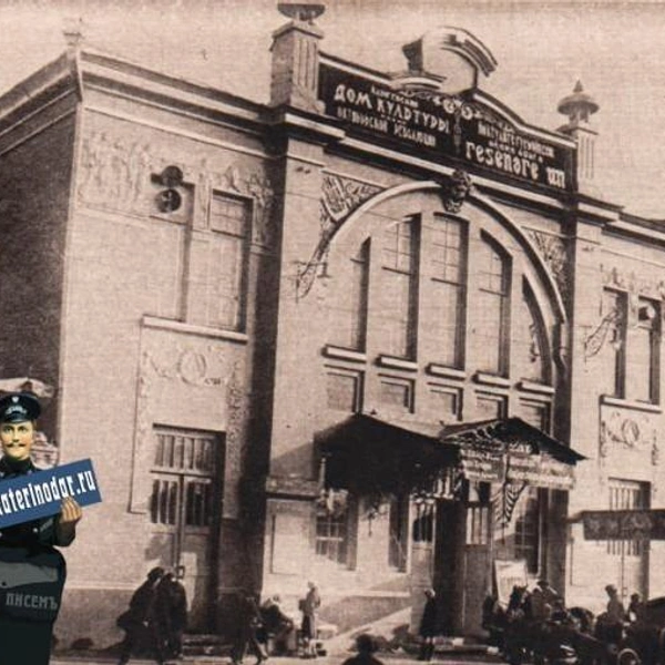 Начало 1930-х. Дом культуры в здании театра  | Источник: Myekaterinodar.ru