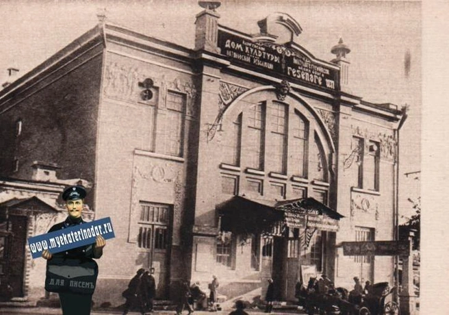 Начало 1930-х. Дом культуры в здании театра | Источник: Myekaterinodar.ru