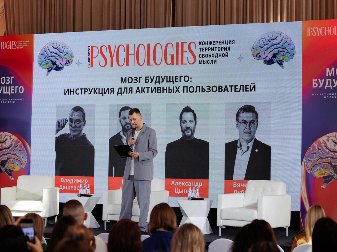 Как прошла конференция Psychologies «Мозг будущего: инструкция для активных пользователей» | marieclaire.ru