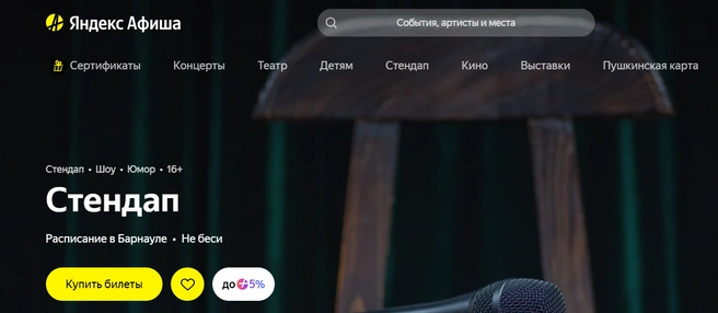 Источник: Яндекс Афиша