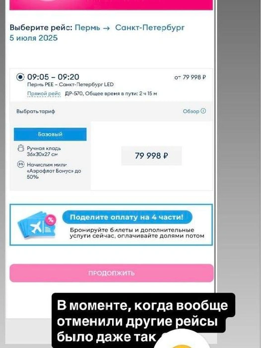 5 июля билет из Перми до Питера стоил почти 80 тысяч рублей | Источник: Скриншот предоставлен Лесей Гусевой