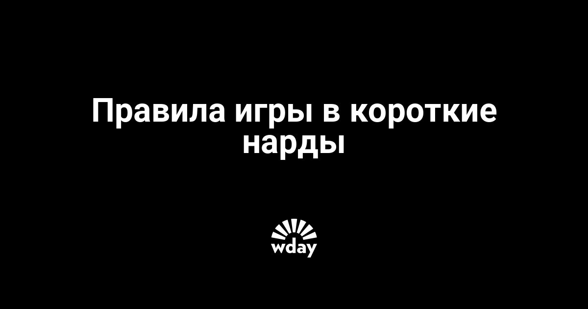 Нарды правила короткие для начинающих как играть в картинках пошагово