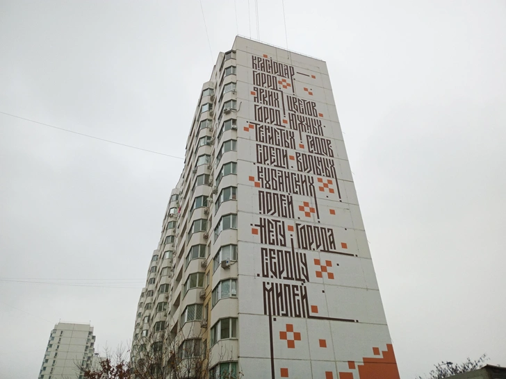 Граффити на доме № 19 по улице Артюшкова в Московском микрорайоне Краснодара | Источник: предоставлено автором материала