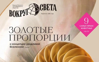 В продажу выходит мартовский номер журнала «Вокруг света»