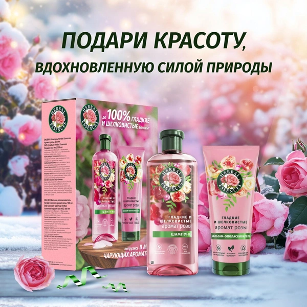 Набор для волос подарочный женский Herbal Essences Шампунь и бальзам для волос Гладкие и шелковистые Аромат Розы