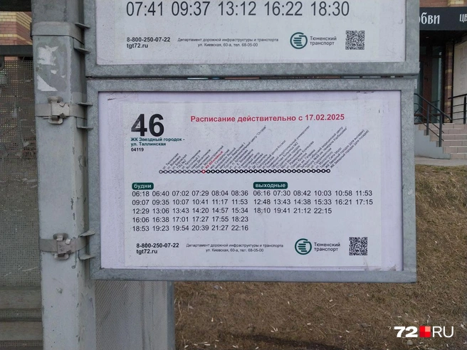 undefined Расписание 46-го маршрута на остановке «ЖК „Юбилейный“». Как можно заметить, в выходные дни автобус приезжает почти в два раза реже, чем в будни | Источник: Анастасия Давыдова / 72.RU