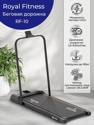 Беговая дорожка ROYAL FITNESS RF-10