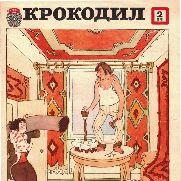 Источник: «Крокодил»