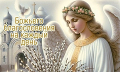 Красивые открытки с Вербным воскресеньем для родителей, бабушек и дедушек, свекрови, подруг — в общем, всех