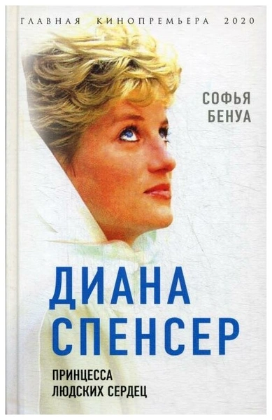 Бенуа С. «Диана Спенсер. Принцесса людских сердец»