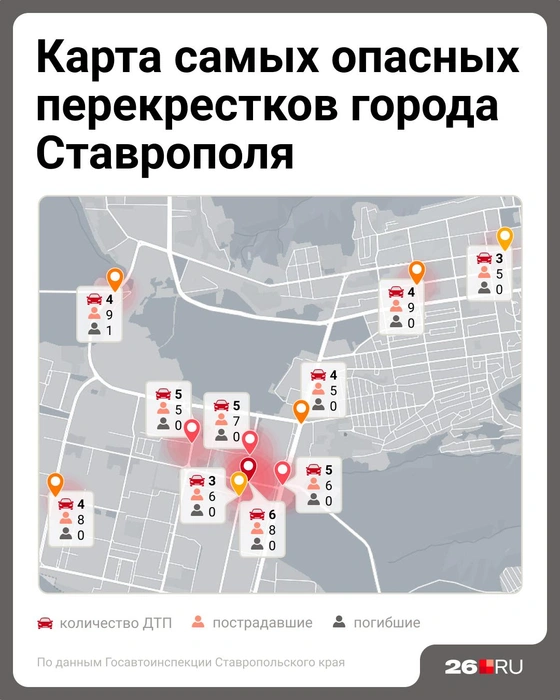 Карта самых опасных перекрестков Ставрополя | Источник: Полина Авдошина / Городские медиа