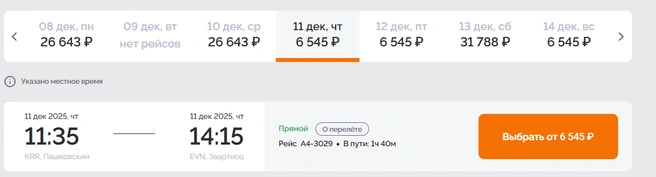 Билеты на 11, 12 и 14 декабря от «Азимута» | Источник: booking.azimuth.ru