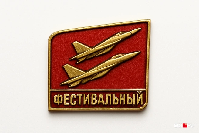 Фестивальный | Источник: Максим Дмитриев / 93.RU