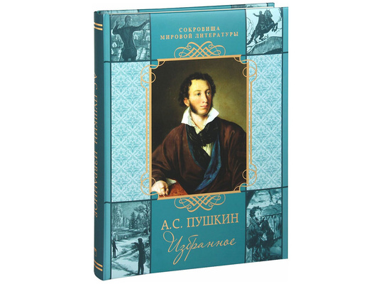 Книга А. С. Пушкин. Избранное