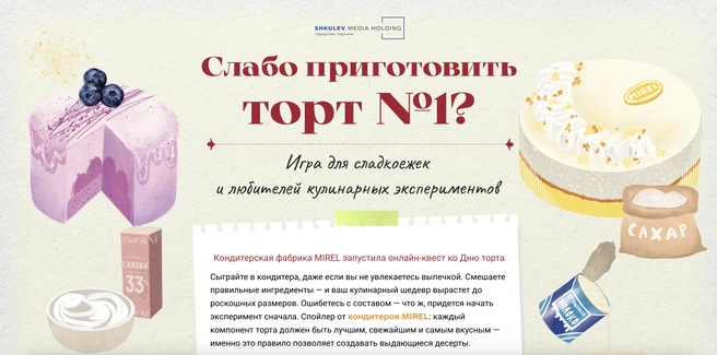 Мини-играКак вовлечь читателя в ваш проект, донести ценность, но не утомить деталями? Выбирайте мини-игру!Увлекательная механика, полезная информация и яркое оформление не оставят никого равнодушным.Пример