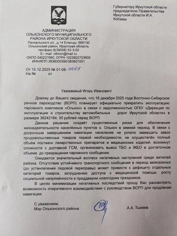 Обращение мэра Ольхонского района на имя главы Приангарья, в котором он рассказывает о проблеме | Источник: Андрей Тыхеев / T.me