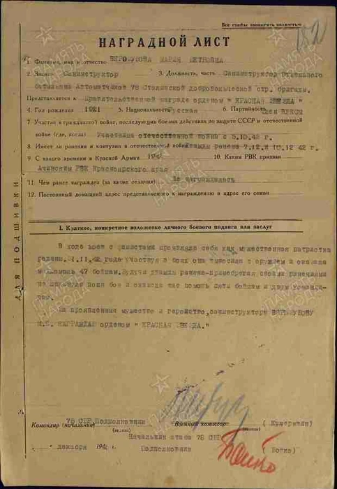 Наградной лист Марии Петровны Верозубовой | Источник: memorial24.ru