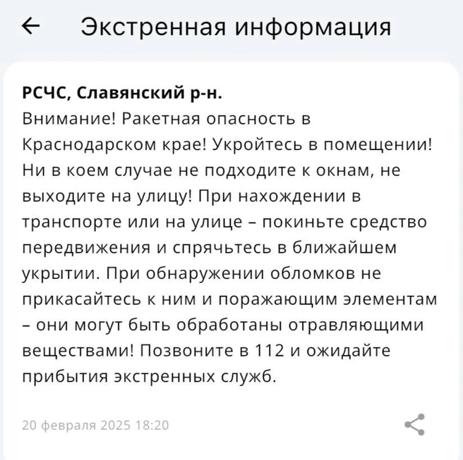 Уведомления приходят жителям Краснодарского края | Источник: Официальное приложение МЧС России