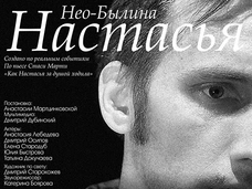 «Настасья»: мультимедийный спектакль-сенсация о пути мамы с ребенком инвалидом