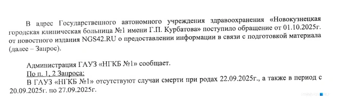 Официальный ответ больницы | Источник: NGS42.RU