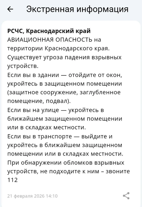 Уведомление пришло краснодарцам в приложении | Источник: РЧСЧ