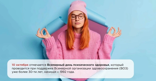 Всемирный день психического здоровья отмечают с 1992 года | Источник: razgovor.edsoo.ru