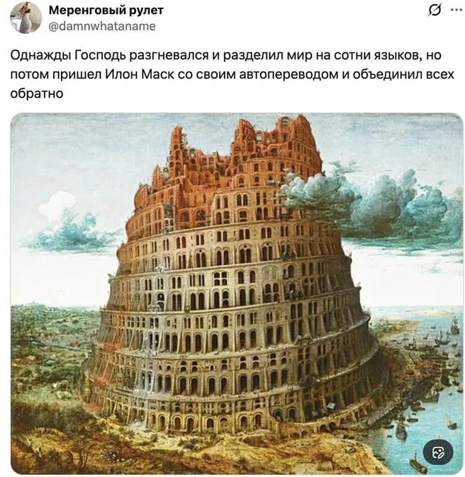 Это отсылка к библейскому сюжету о том, как люди, которые некогда были единым народом, стали говорить на разных языках и перестали понимать друг друга, из-за чего не смогли достроить Вавилонскую башню. | Источник: соцсеть Х