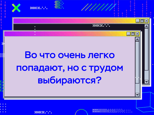 [quiz] Спорим, ты не сможешь решить все головоломки правильно