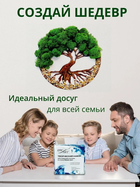Творческий набор с эпоксидной смолой в технике Resin Art «Дерево жизни»