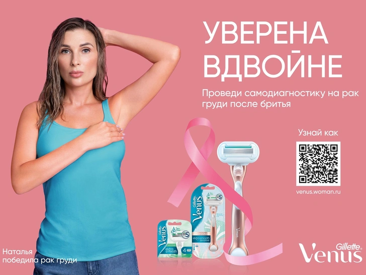 #УверенаВдвойне: Venus запускает акцию, посвященную профилактике рака груди