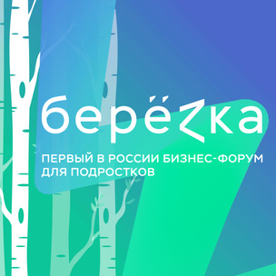 26–27 октября пройдет первый в России бизнес-форум семейного формата для подростков и их родителей «БЕРЕZKA»