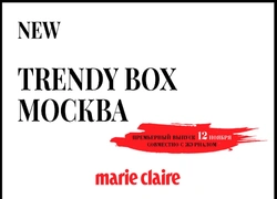Сервис Trendy box и Marie Claire скоро появится в Москве