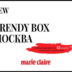 Сервис Trendy box и Marie Claire скоро появится в Москве