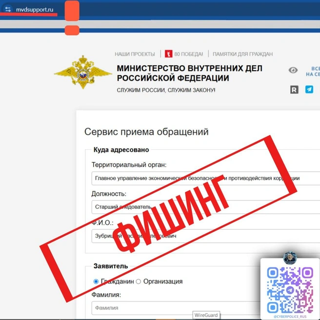 Мошенники подделали официальный сайт МВД России | Источник: Вестник Киберполиции России