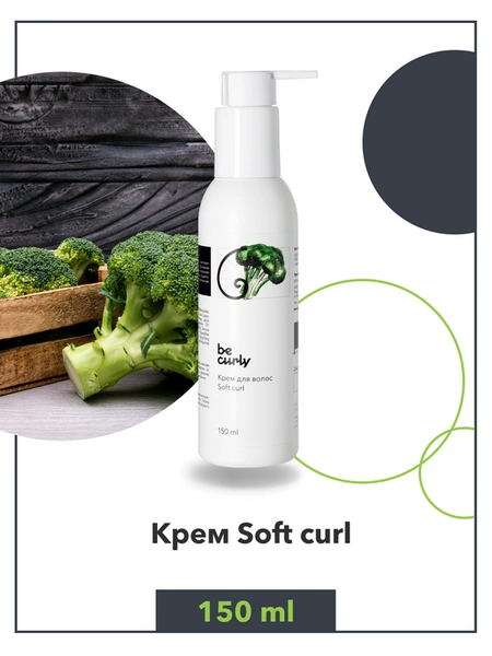 BeCurly Несмываемый крем для кудрявых, поврежденных, пористых волос Soft curl