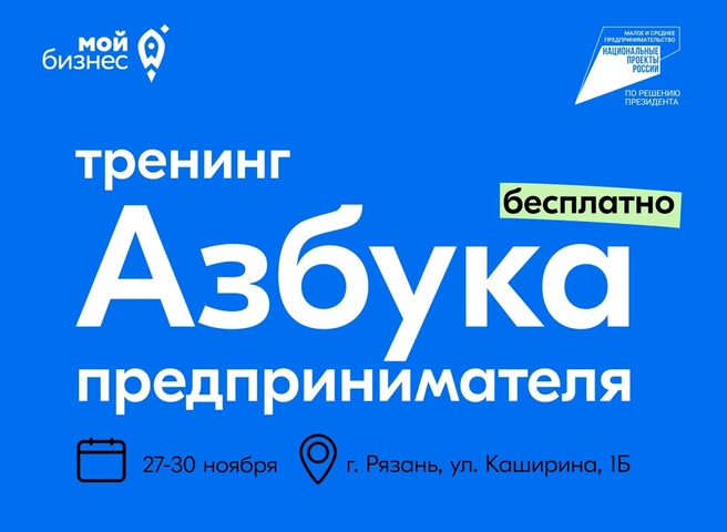 Рязанцев приглашают изучить «Азбуку предпринимателя» | ya62.ru