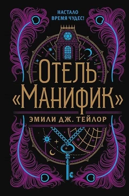 Отель «Манифик», Эмили Дж. Тейлор