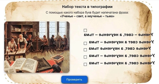 Школьники должны были угадать, какая запись соответствует фразе «Ученье — свет, а неученье — тьма» | Источник: Razgovor.edsoo.ru