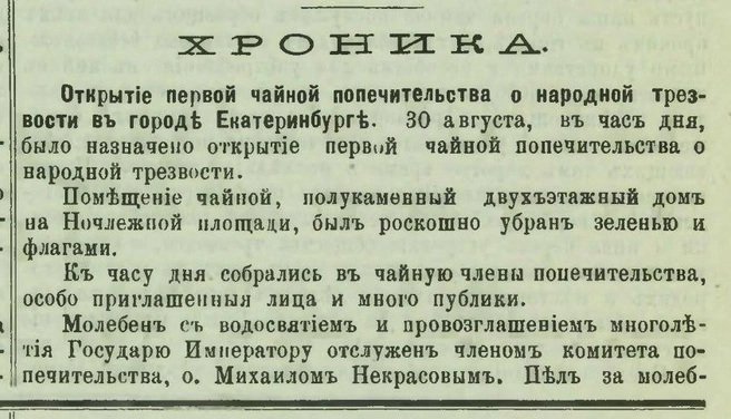 Чайные стали открывать массово, но популярности они не имели | Источник: «Екатеринбургская неделя», 8 сентября 1896 (№ 35)