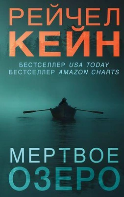 «Мертвое озеро» Рэйчел Кейн