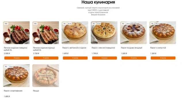 Источник: скриншот сайта интернет-магазина доставки в СИЗО