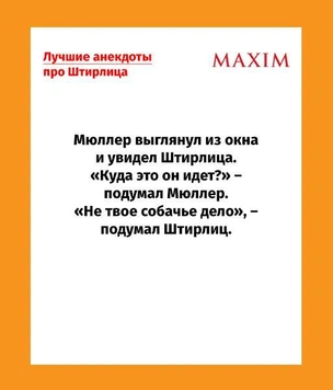 Лучшие анекдоты про Штирлица — новые и те, что мы пропустили