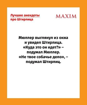 Лучшие анекдоты про Штирлица — новые и те, что мы пропустили