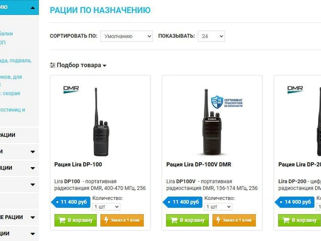 Радиостанции в основном покупают для корпоративных целей: в гостиницах, на стройках или на открытой местности. В разделе «рации для города» доступно лишь несколько моделей ценой от 6 до 38 тысяч рублей. | Источник: скриншот с сайта radiotone