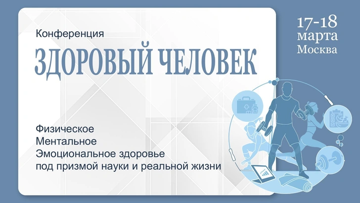 «Здоровый человек»: конференция, посвященная здоровому образу жизни