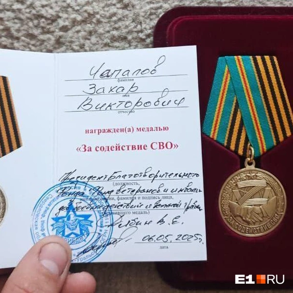 Чапалова награждали за помощь бойцам СВО… | Источник: предоставлено адвокатом Вячеславом Заречновым