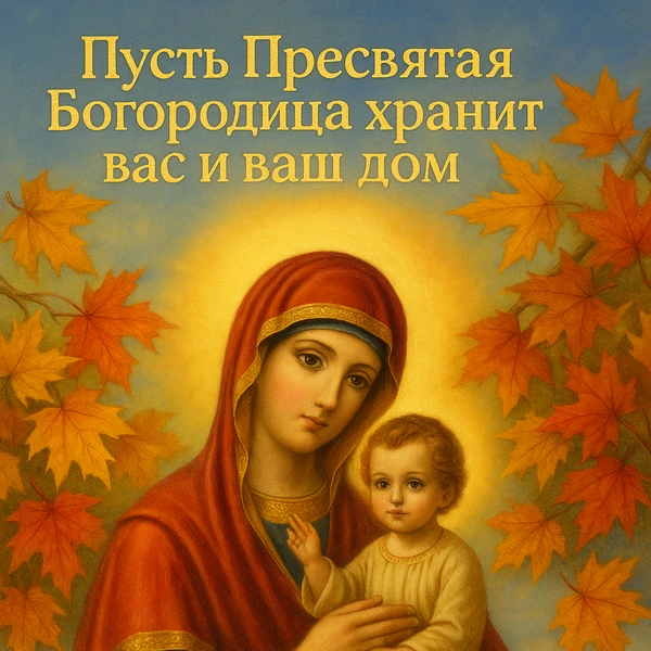 рождество пресвятой богородицы, рождество пресвятой богородицы в 2025, праздник рождества пресвятой богородицы, 21 сентября рождество пресвятой богородицы, открытки рождество пресвятой богородицы, открытка с рождеством пресвятой богородицы скачать бесплатно | Источник: theDay/DALL-E