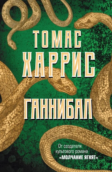 В каком порядке нужно читать книги Томаса Харриса