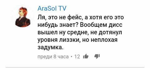 Фейс задиссил Лиззку, а потом оказалось, что это фейк